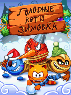01_golodnye_koty_zimovka